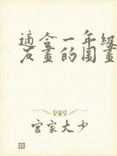 适合一年级小朋友画的图画