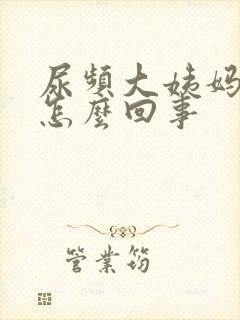 尿频大姨妈推迟怎么回事