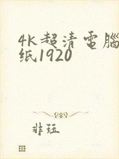 4k超清电脑壁纸1920