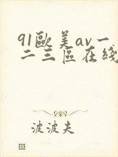 91欧美av一二三区在线观看