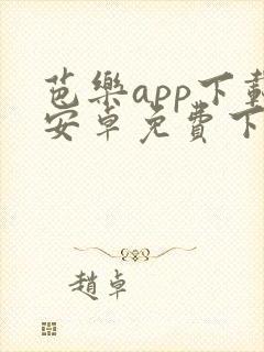 芭乐app下载安卓免费下载封面