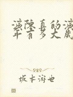 演陈真的演员今年有多大岁数了