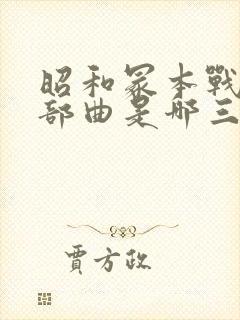 昭和冢本战争三部曲是哪三部电影