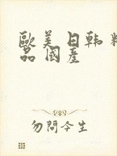 欧美 日韩 精品 国产