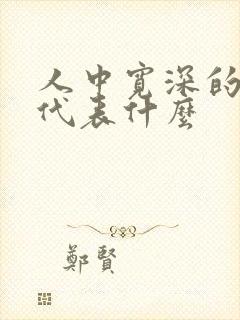 人中宽深的女人代表什么