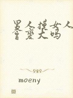 男人摸女人的胸会变大吗