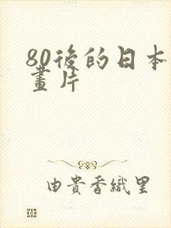 80后的日本动画片