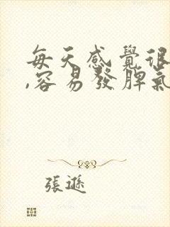 每天感觉很烦躁,容易发脾气