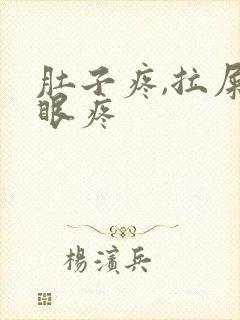 肚子疼,拉屎屁眼疼封面