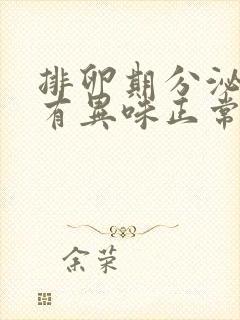 排卵期分泌物多有异味正常吗