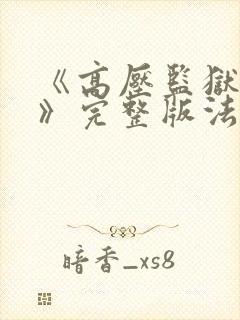 《高压监狱2在》完整版法国