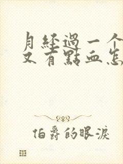 月经过一个星期又有点血怎么回事