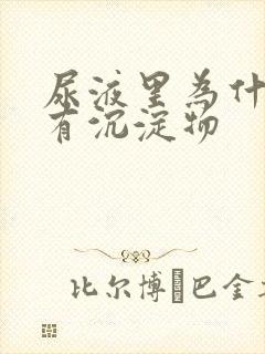 尿液里为什么会有沉淀物