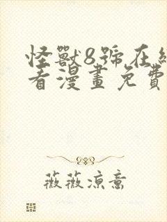 怪兽8号在线观看漫画免费下滑封面