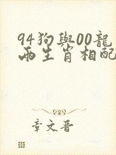94狗与00龙两生肖相配吗封面