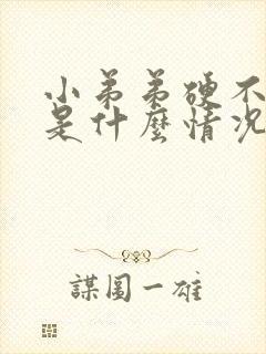 小弟弟硬不起来是什么情况