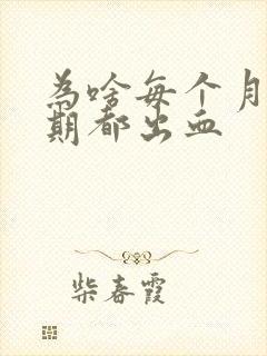 为啥每个月排卵期都出血封面