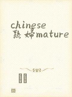 chinese熟妇mature