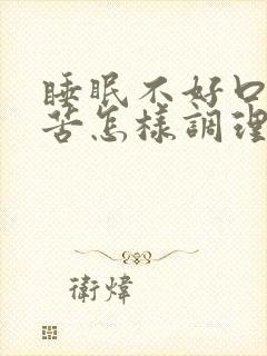 睡眠不好口干口苦怎样调理