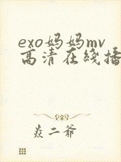 exo妈妈mv高清在线播放封面