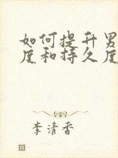 如何提升男性硬度和持久度