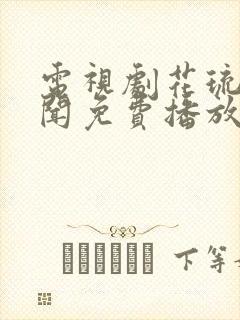 电视剧花琉璃轶闻免费播放