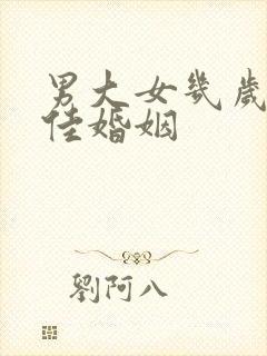 男大女几岁是最佳婚姻