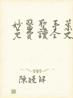 妙医圣手叶皓轩免费读全文免费阅读