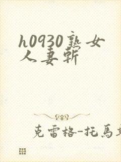 h0930熟女人妻斩封面
