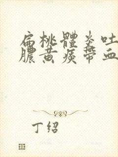 扁桃体炎吐出来脓黄痰带血