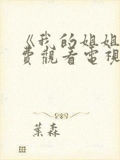 《我的姐姐》免费观看电视剧