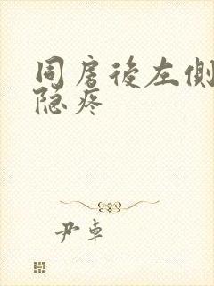 同房后左侧小腹隐疼