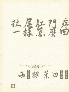 拉屎肛门疼撕裂一样怎么回事