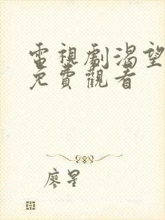 电视剧渴望全集免费观看