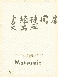 月经后同房后几天出血封面