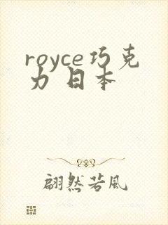 royce巧克力 日本