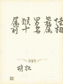 属猴男最佳婚配前十名属相封面