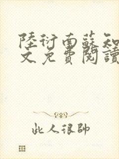 陆衍南苏知予全文免费阅读最新章节