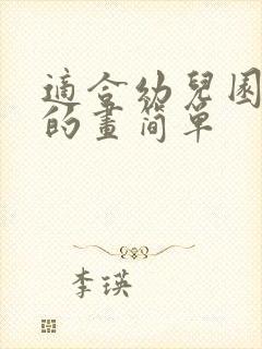 适合幼儿园大班的画简单封面