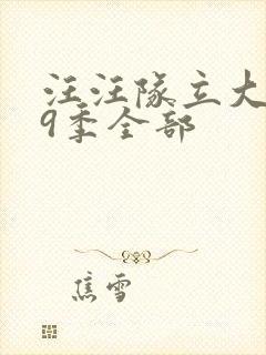 汪汪队立大功第9季全部