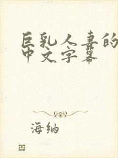 巨乳人妻的诱惑中文字幕封面