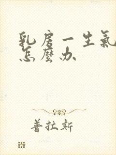 乳房一生气很痛怎么办封面