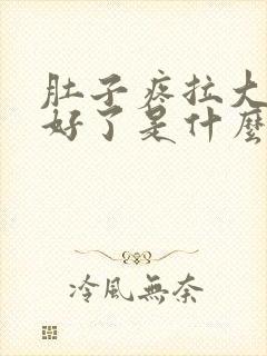 肚子疼拉大便就好了是什么原因