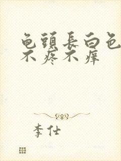 龟头长白色颗粒不疼不痒