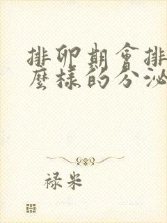 排卵期会排出什么样的分泌物