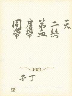 同房第二天有白带带血丝