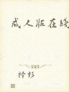 成人版在线播放