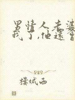 男情人老婆发现我了,他还会联系我吗