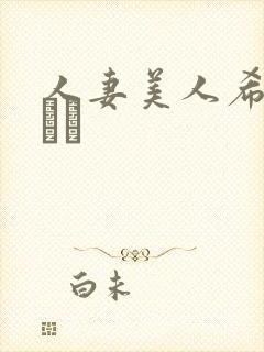 人妻美人希岛あいり