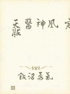 天医神凰 完结版